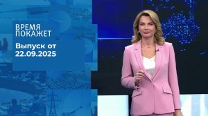 Время покажет. Часть 2. Выпуск от 22.09.2025