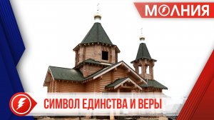 В Пуровске храм имени святой Матроны Московской готов на 70 процентов