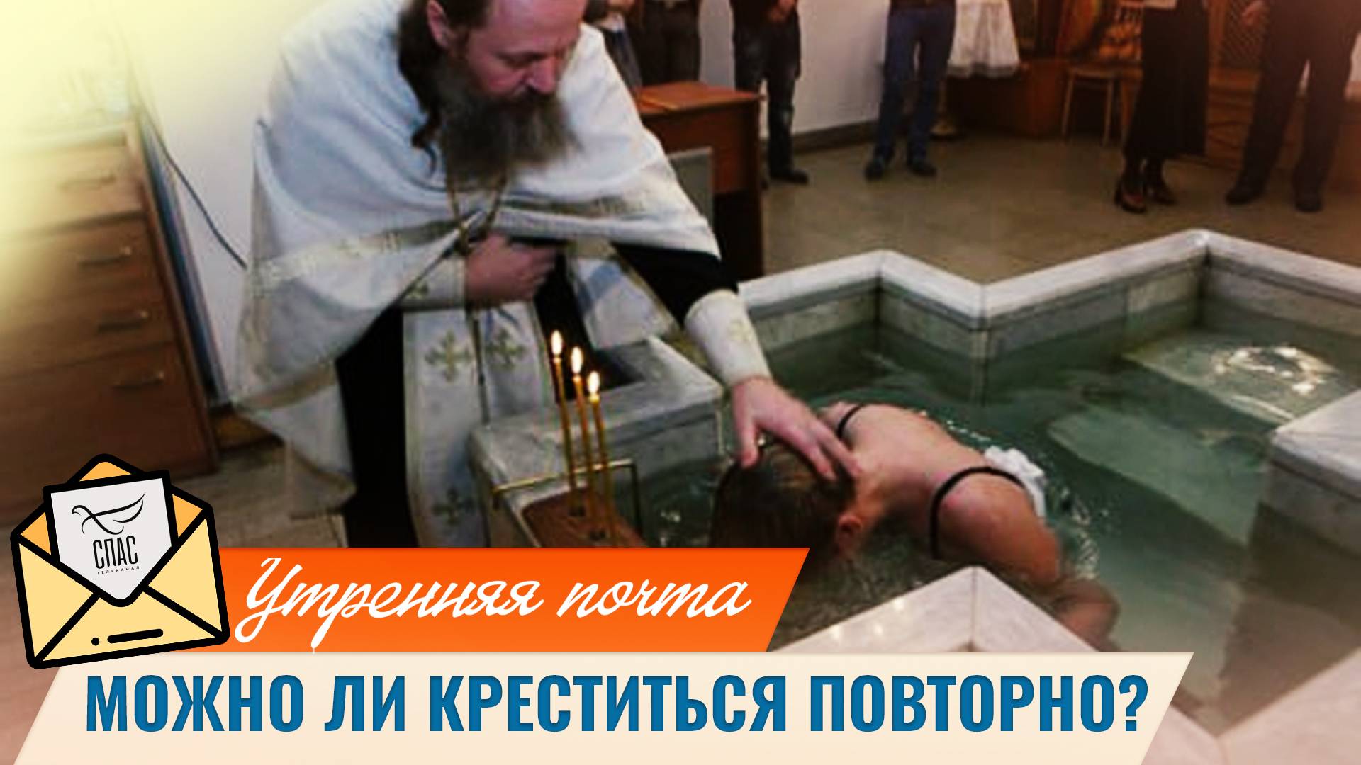 Можно ли креститься повторно? / Утренняя почта