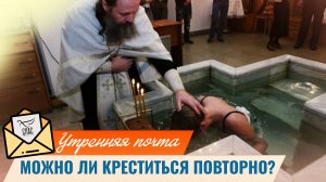 Можно ли креститься повторно? / Утренняя почта