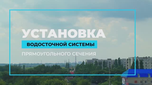 Прямоугольный водосток - пошаговый монтаж от металлопрофиль.