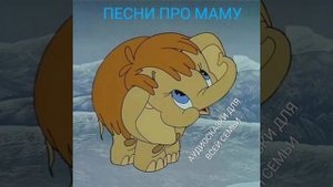 МАМОЧКА, РОДНАЯ МАМОЧКА