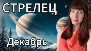 Стрелец гороскоп,астрологический прогноз на декабрь 2025 года #стрелец
