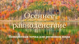 Равноденствие и резонансные регионы