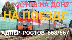 В РОСТОВ НА ДОНУ НА ПОЕЗДЕ 668/667АДЛЕР-РОСТОВ! ЕДЕМ ДОМОЙ !