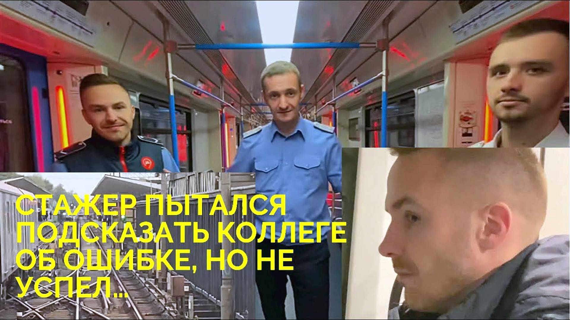 Помощники машиниста сдают экзамены в метро в реальных условиях. Машинист метрополитена.