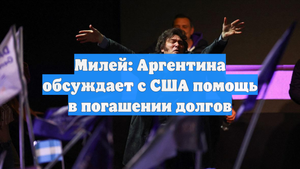 Милей: Аргентина обсуждает с США помощь в погашении долгов