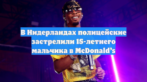 В Нидерландах полицейские застрелили 15-летнего мальчика в McDonald’s