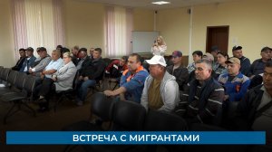Встреча с мигрантами
