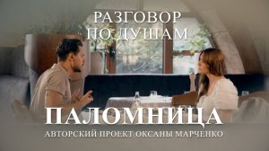 "Разговор по душам". Милош Бикович. Авторский проект Оксаны Марченко "Паломница"