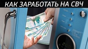 Заработать на СВЧ 7000р Ремонт замена корпуса микроволновок СВЧ печи, переделка магнетрона