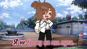 Надеюсь в скором времени добью 20 подписчиков.Обожаю вас!Гача Неон!🐾🪶