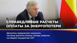 Справедливые расчеты оплаты за энергопотери