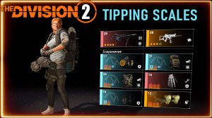 ПВЕ билд Tipping scales 606% урона от крита ⚡ Для легендарок⚡ Division 2 ⚡Пулемет синий экран