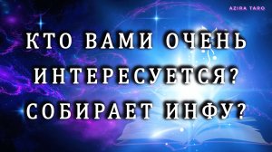 КТО 😎 ВАМИ ОЧЕНЬ ИНТЕРЕСУЕТСЯ? 🫢‼️ ЗАЧЕМ СОБИРАЕТ ИНФОРМАЦИЮ? Онлайн гадание на таро