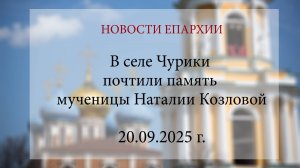 В селе Чурики почтили память мученицы Наталии Козловой (20.09.2025 г.)