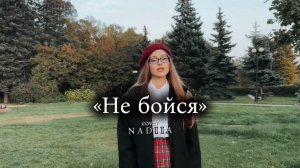 "Не бойся - Юрий Шатунов cover NADIIA