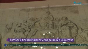 Выставка «Врачуя тела и души. Медицина в изобразительном искусстве»