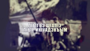 «Л1ыгъэ щ1ап1э л1ыр ик1уадэкъым»