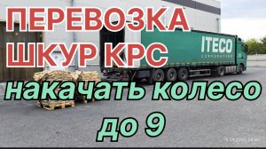 Перевозка шкур. Накачать колесо 9 АТМ.