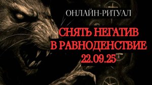 🔥ЧИСТКА 22.09.25 В РАВНОДЕНСТВИЕ: СНИМАЕМ ПОСЛЕДСТВИЯ КОРИДОРА ЗАТМЕНИЙ🔥