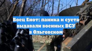 Боец Енот: паника и суета выдавали военных ВСУ в Ольговском