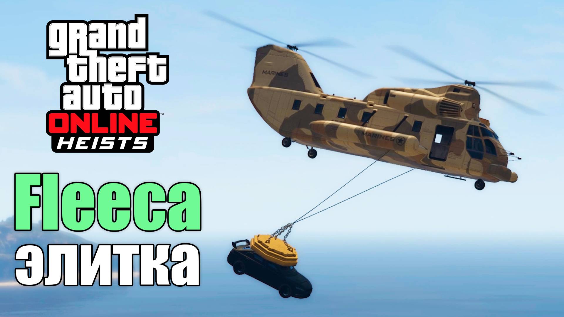 Ограбление Fleeca на элитку в GTA Online смотреть онлайн