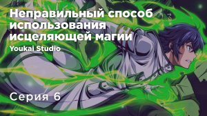 Неправильный способ использования исцеляющей магии/Chiyu Mahou no Machigatta Tsukaikata - 6 серия YS