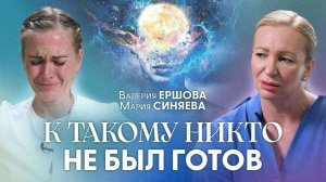 Мария Синяева не выдержала этого! Мощное погружение в регрессию и мак-карты | Валерия Ершова