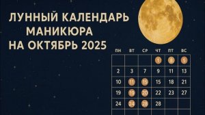 Лучшие дни для маникюра в октябре 2025 по лунному календарю