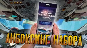 Знакомство с дополнением «КРУТОЕ ПИКЕ: ТУРБУЛЕНТНОСТЬ»
