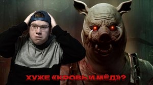 ПЯТАЧОК. КРОВЬ И ЖЁЛУДИ  \ Моё мнение и обсуждение | Вселенная безумных переосмыслений испортилась?!
