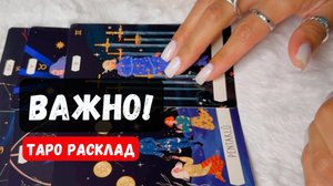 ВАЖНО ❗ На ЧТО Вам стоит обратить ВНИМАНИЕ! 🔮 Гадание на таро онлайн✨Vedascara