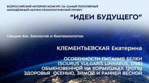 (6Ю-16) КЛЕМЕНТЬЕВСКАЯ Екатерина Игоревна