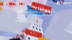 (Мини) Играю против артема со сломанной мышкой :с