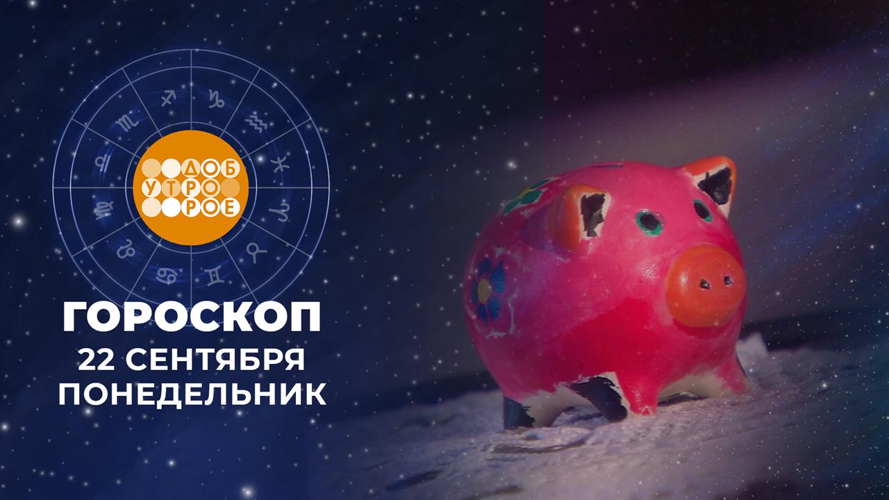 Гороскоп на 22 сентября. Доброе утро. Фрагмент выпуска от 22.09.2025
