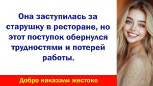 Аудиорассказ "Официантка заступилась" Жизненные истории слушать Дзен Аудиосказки Аудиокнига Истории