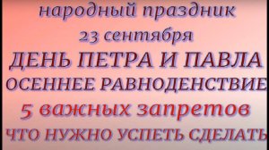 23 сентября -День Петра и Павла. День Осеннего Равноденствия. Народные приметы и традиции.