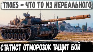 T110E5 ● Статист встретил ТОП танки и вот что из этого получилось в бою!
