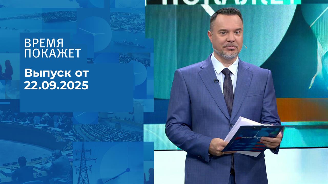 Время покажет. Часть 1. Выпуск от 22.09.2025