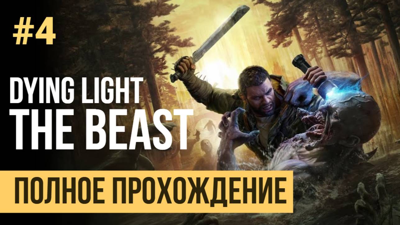 Dying Light The Beast Полное прохождение #4