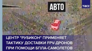 Центр "Рубикон" применяет тактику доставки FPV-дронов при помощи БПЛА-самолетов