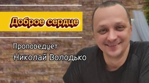 Доброе сердце