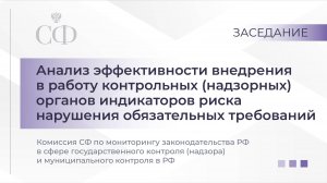 Анализ эффективности внедрения в работу контрольных (надзорных) органов индикаторов риска