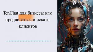 TenChat для бизнеса: как продвигаться и искать клиентов