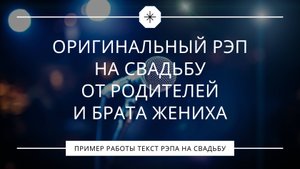 Оригинальный рэп на свадьбу от родителей и брата жениха