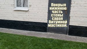 Покрыл нижнюю часть стены сарая битумной мастикой