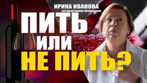 Пить или не пить?  Ирина Иванова гастроэнтеролог #гастроэнтеролог #диетолог