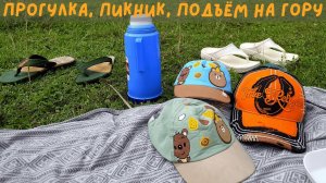 Воскресная прогулка и пикник на природе | Подъём в гору, красивые виды и отдых на свежем воздухе