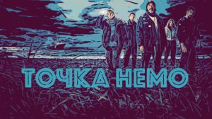 Сериал Точка Немо 2025 (1 сезон)